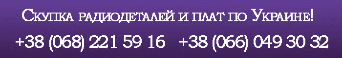 Скупка радиодеталей Скупка радиодеталей